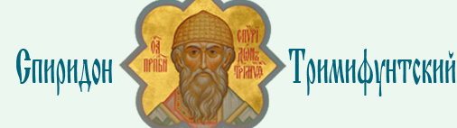 Спиридон Тримифунтский    Saint Spiridon of Trimythus  Saint Spyridon of Trimythus
