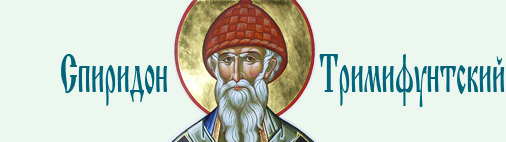 Спиридон Тримифунтский      Saint Spiridon of Trimythus     Saint Spyridon of Trimythus