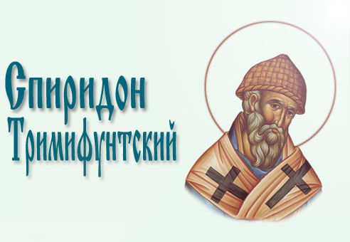 Спиридон Тримифунтский     Saint Spiridon of Trimythus     Spyridon of Trimythus 